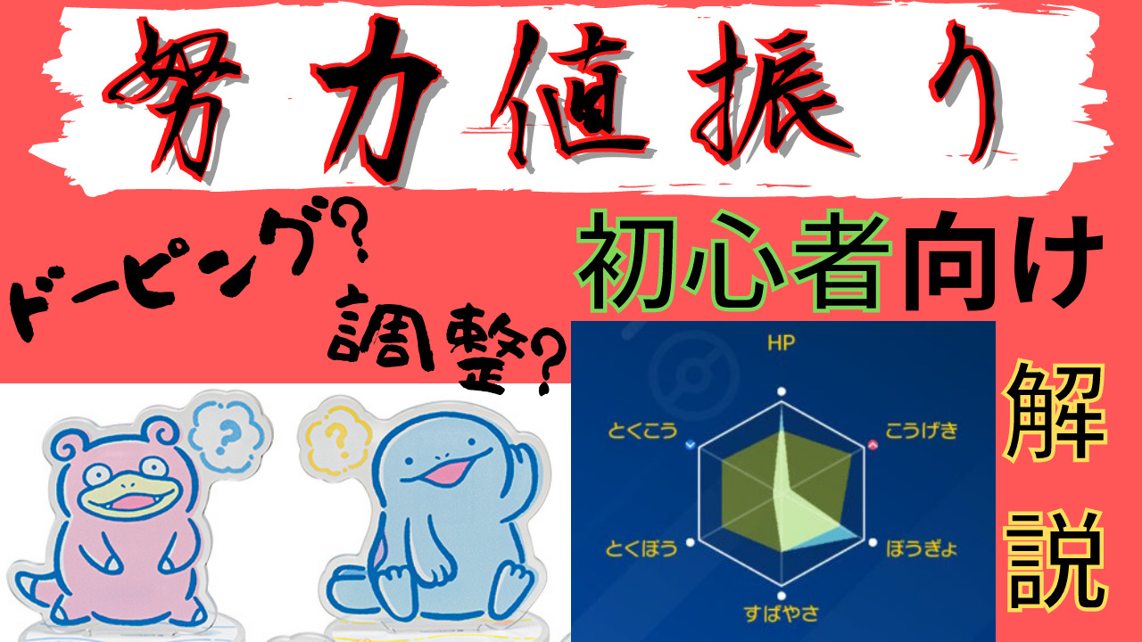 ポケモン 努力 値 振り 方 初心者