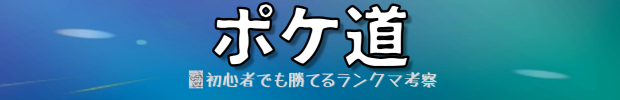 ポケ道 -初心者でも勝てるランクマ考察-